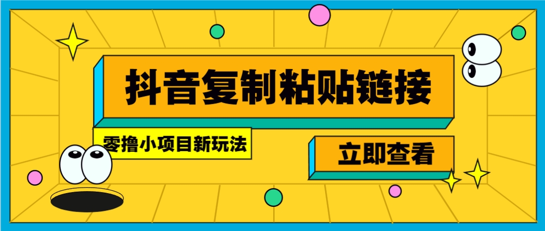 零撸小项目，新玩法，抖音复制链接0.07一条，20秒一条，无限制。-蜜桃网创
