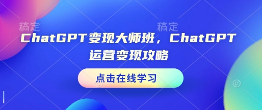 ChatGPT变现大师班，ChatGPT运营变现攻略-蜜桃网创