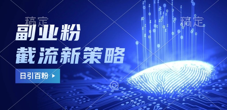 副业粉截流玩法与更新,不废号, 不封号。日引100+-蜜桃网创
