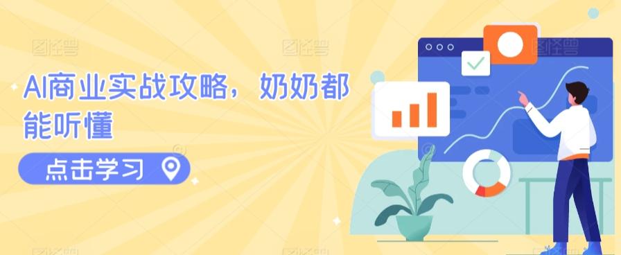 AI商业实战攻略，奶奶都能听懂-蜜桃网创