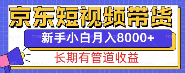 京东短视频带货新玩法，长期管道收益，新手也能月入8000+-蜜桃网创