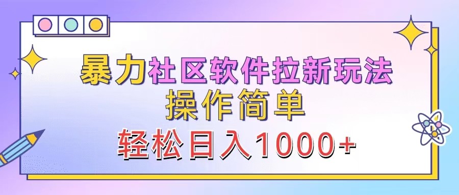 暴力社区软件拉新玩法，操作简单，轻松日入1000+-蜜桃网创