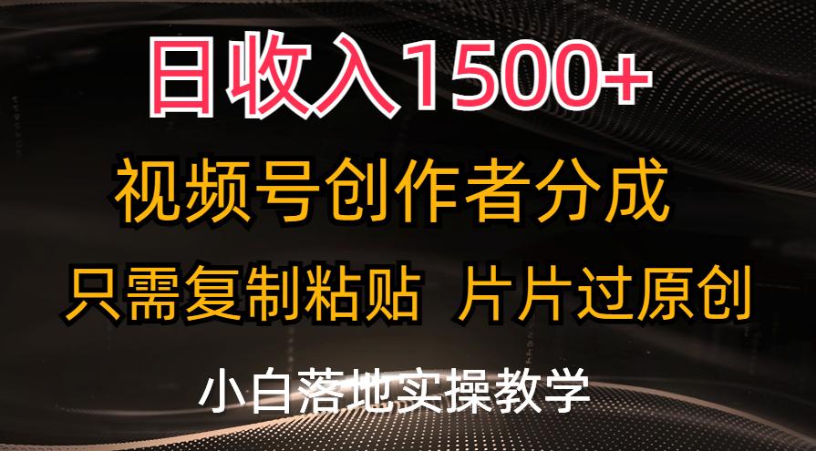 日收入1500+，视频号创作者分成，只需复制粘贴，片片过原创，小白也可...-蜜桃网创