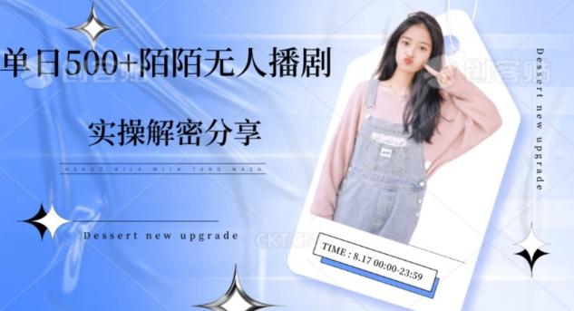【实操揭秘】单日500+陌陌无人播剧项目-蜜桃网创