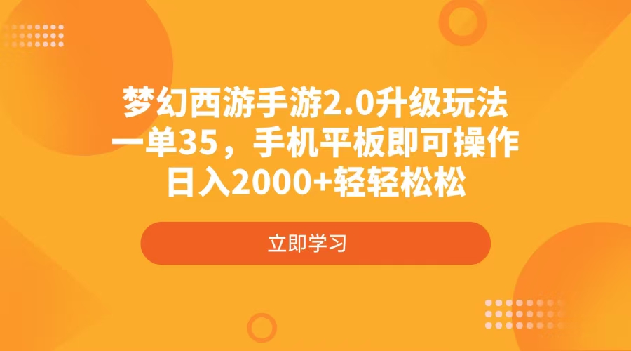 梦幻西游手游2.0升级玩法，一单35，手机平板即可操作，日入2000+轻轻松松-蜜桃网创