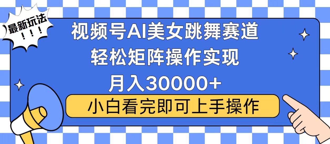 视频号蓝海赛道玩法，当天起号，拉爆流量收益，小白也能轻松月入30000+-蜜桃网创