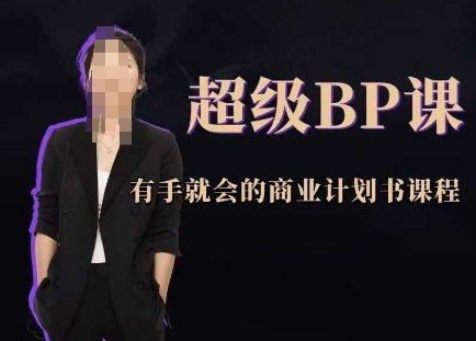 超级BP课，有手就会的商业计划书课程-蜜桃网创
