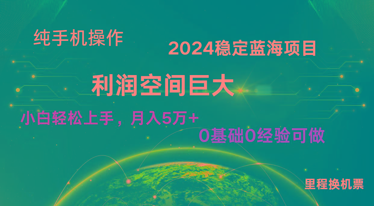 2024新蓝海项目 暴力冷门长期稳定 纯手机操作 单日收益3000+ 小白当天上手-蜜桃网创