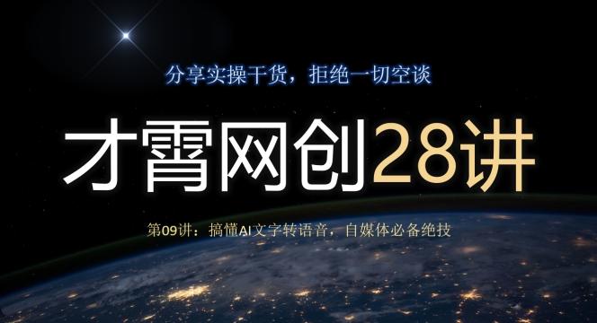 才霄网创28讲第09讲:搞懂AI文字转语音,自媒体必备绝技-蜜桃网创