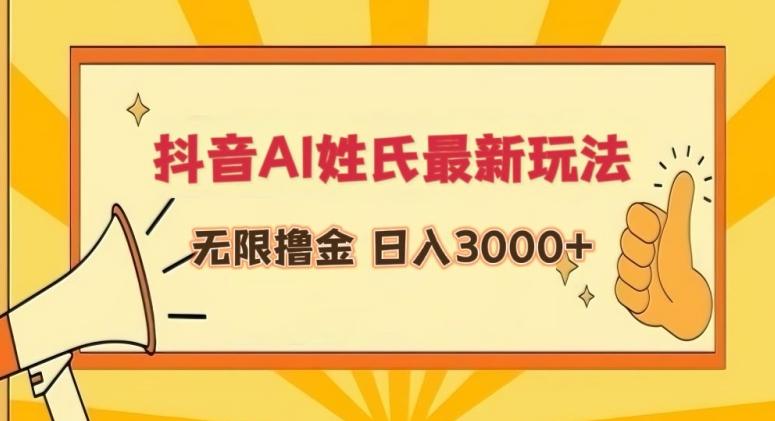 抖音AI姓氏最新玩法，无限撸金，日入3000+【揭秘】-蜜桃网创