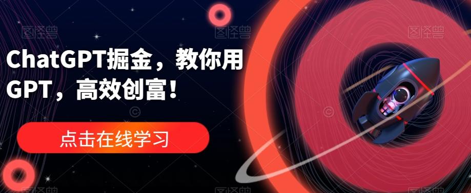 ChatGPT掘金,教你用GPT,高效创富!-蜜桃网创