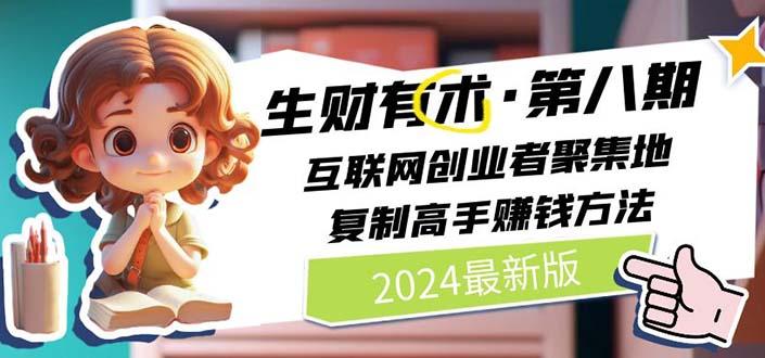 2024生财有术·第八期 互联网创业者聚集地，复制高手赚钱方法(5月9日更新-蜜桃网创