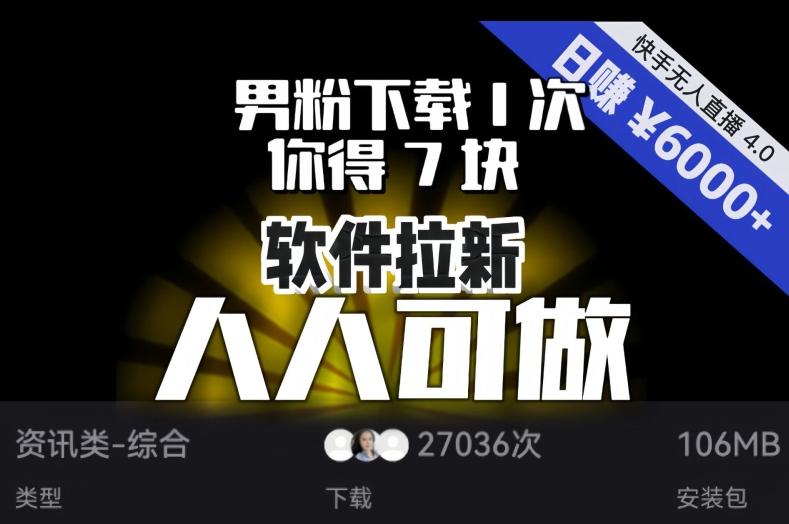 【软件拉新】男粉下载1次，你得7块，单号挂机日入6000+，可放大、可矩阵，人人可做！-蜜桃网创