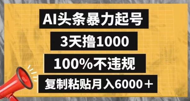 AI头条暴力起号,3天撸1000,100%不违规,复制粘贴月入6000+【揭秘】-蜜桃网创