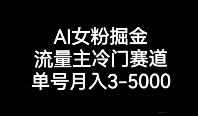 AI女粉掘金，流量主冷门赛道，单号月入3-5000【揭秘】-蜜桃网创