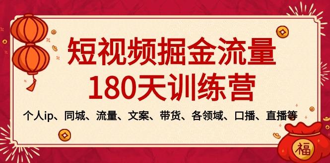 短视频-掘金流量180天训练营,个人ip、同城、流量、文案、带货、各领域...-蜜桃网创