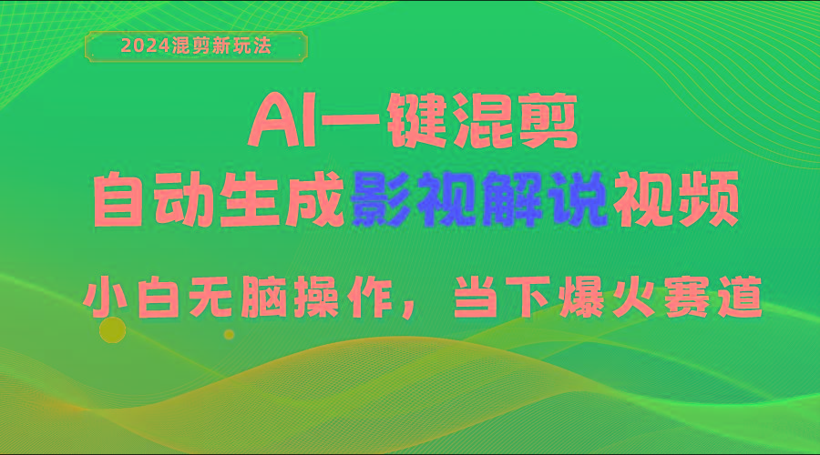 AI一键混剪，自动生成影视解说视频 小白无脑操作，当下各个平台的爆火赛道-蜜桃网创