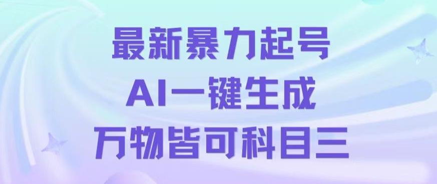 最新暴力起号方式，利用AI一键生成科目三跳舞视频，单条作品突破500万播放【揭秘】-蜜桃网创