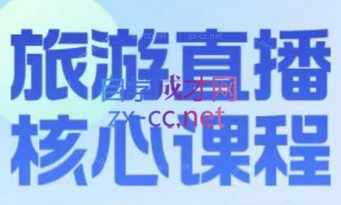 增增老师·旅游直播核心板-蜜桃网创