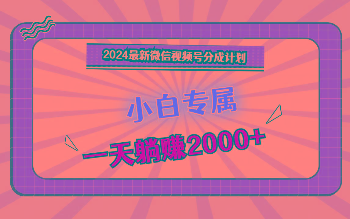 2024最新微信视频号分成计划,对新人友好,一天躺赚2000+-蜜桃网创