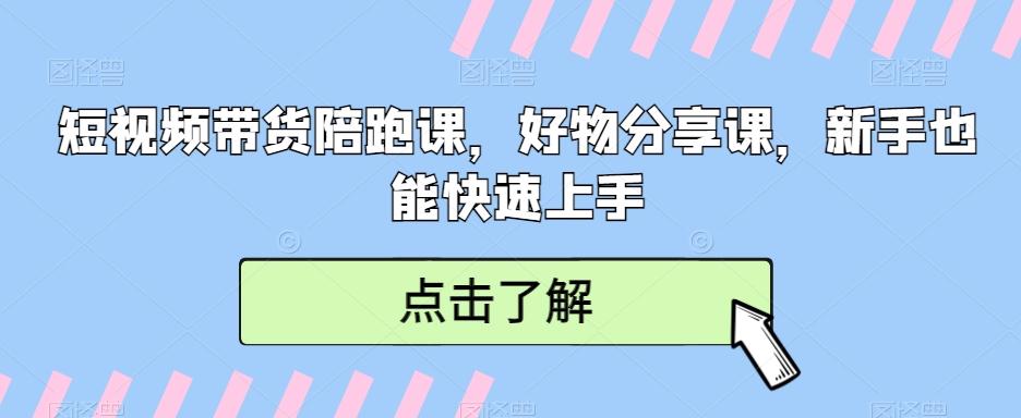 短视频带货陪跑课，好物分享课，新手也能快速上手-蜜桃网创