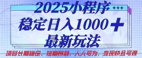 2025小程序稳定日入1k，最新玩法项目长期稳定，短期是利，人人可为，变现快且可观【揭秘】-蜜桃网创