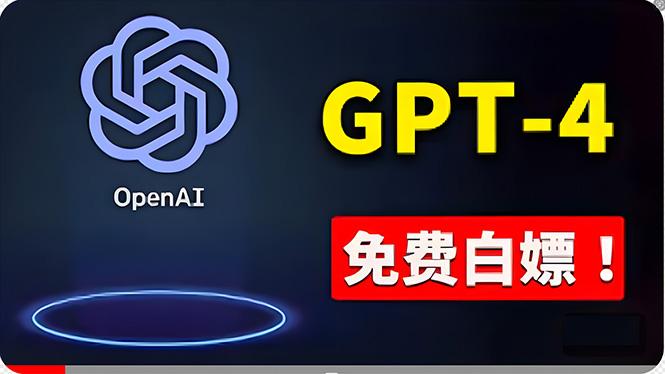 免費使用GPT-4 的方法! 一分錢不花,白嫖 ChatGPT专业版、DALL·E 3等-蜜桃网创