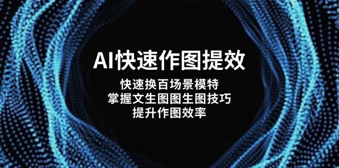 AI快速作图提效，快速换百场景模特，掌握文生图图生图技巧，提升作图效率-蜜桃网创