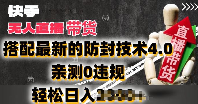 2024年快手无人直播卖货,搭配最新的防封技术4.0.亲测0违规,轻松日入2k【揭秘】-蜜桃网创
