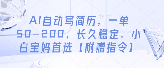 AI自动写简历，一单50-200，长久稳定，小白宝妈首选【附赠指令】-蜜桃网创