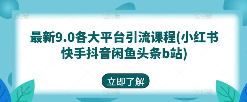 最新9.0各大平台引流课程(小红书快手抖音闲鱼头条b站)-蜜桃网创