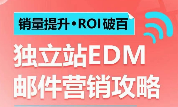 销量提升•ROI破百 独立站EDM邮件营销攻略，如何通过邮件营销每年获得100万美金销售额!-蜜桃网创