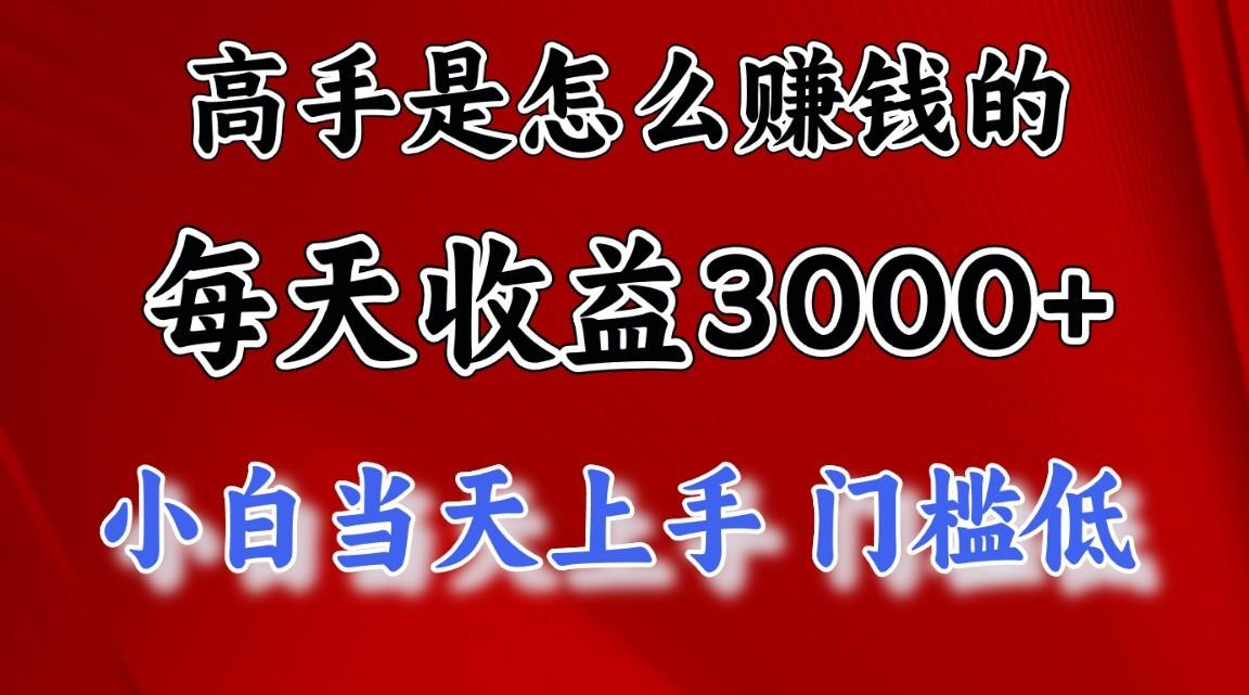 高手是怎么赚钱的,1天收益3500+,一个月收益10万+,-蜜桃网创