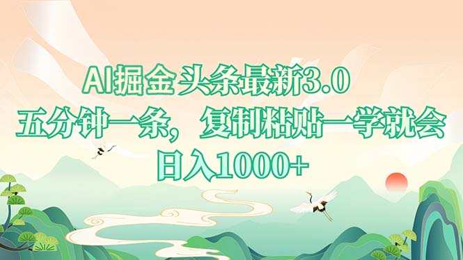 AI掘头条最新3.0，5分钟一条，复制粘贴一学就会，日入1000+-蜜桃网创