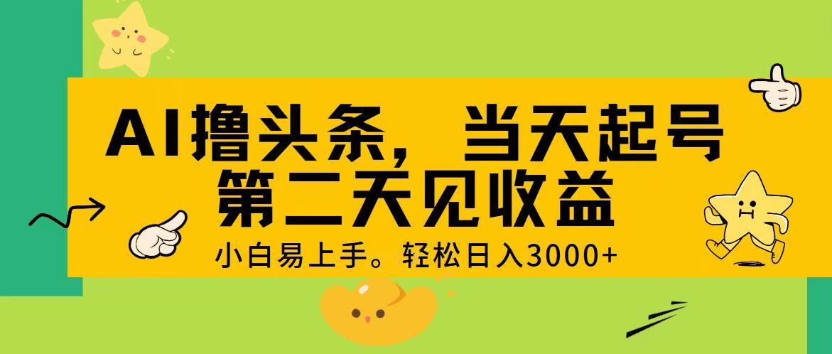 AI撸头条，轻松日入3000+，当天起号，第二天见收益。-蜜桃网创