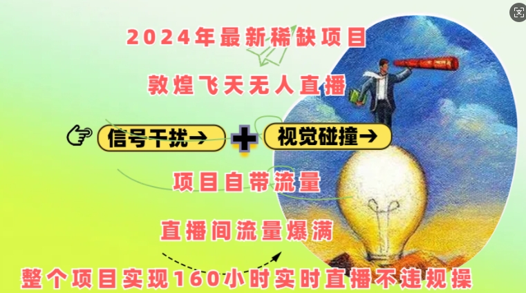 2024年最新稀缺项目敦煌飞天无人直播，项目自带流量，流量爆满，实现160小时实时直播不违规操-蜜桃网创
