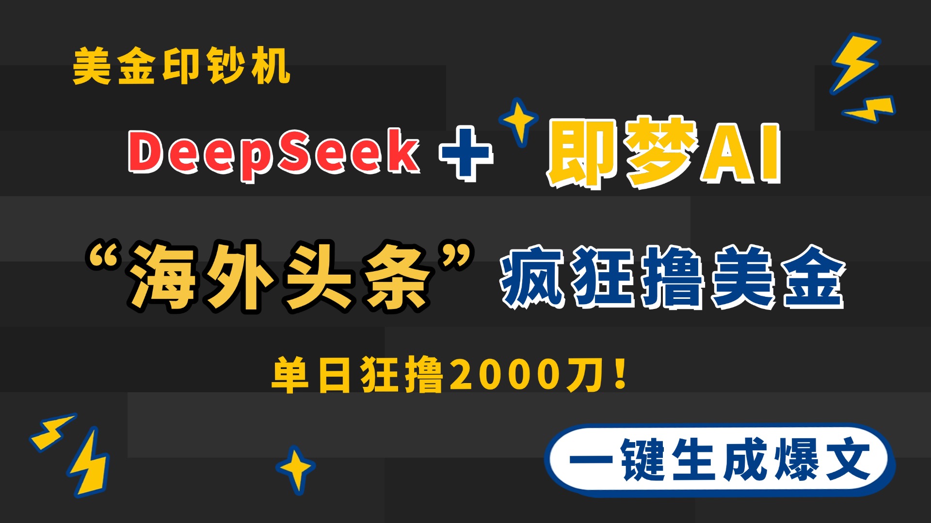 DeepSeek+即梦AI出海，美金印钞机，在“海外头条”疯狂撸美金，一键生…-蜜桃网创