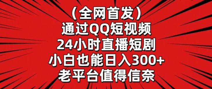 全网首发,通过QQ短视频24小时直播短剧,小白也能日入300+【揭秘】-蜜桃网创