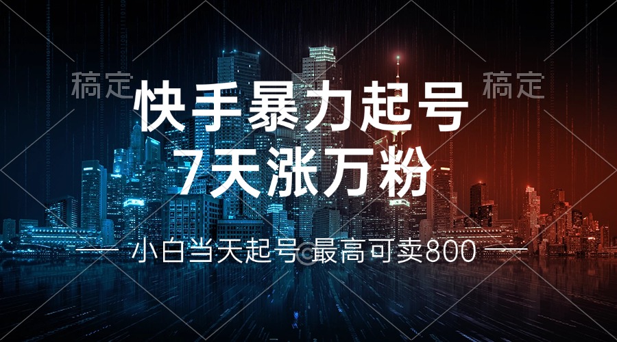 快手暴力起号，7天涨万粉，小白当天起号 多种变现方式，账号回收，单月...-蜜桃网创