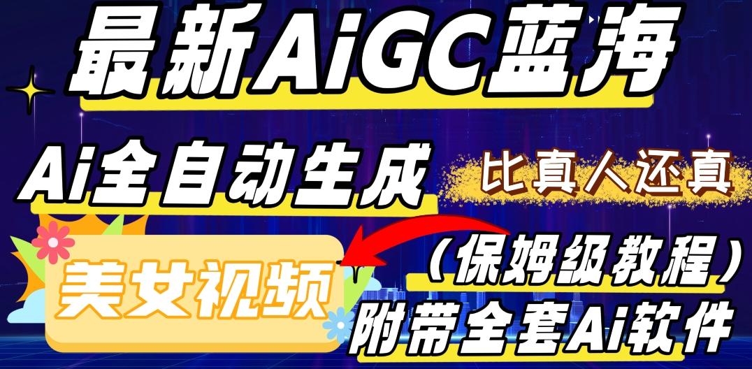 最新AIGC蓝海,AI自动生成美女跳舞视频,比真人还真。全流程教学(保姆级教程附全套AI软件)-蜜桃网创