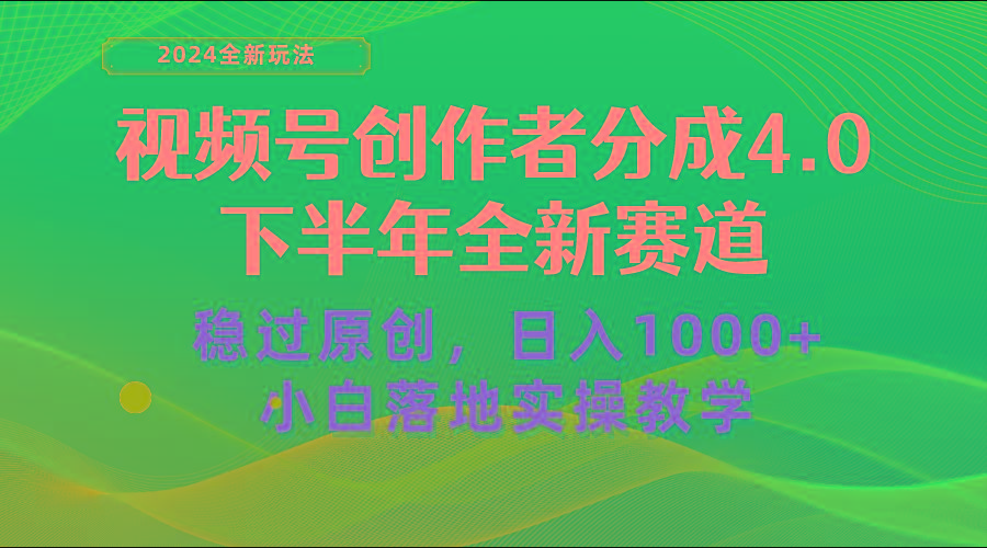 视频号创作者分成,下半年全新赛道,稳过原创 日入1000+小白落地实操教学-蜜桃网创