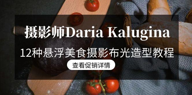 摄影师Daria Kalugina 12种悬浮美食摄影布光造型教程-21节课-中文字幕-蜜桃网创