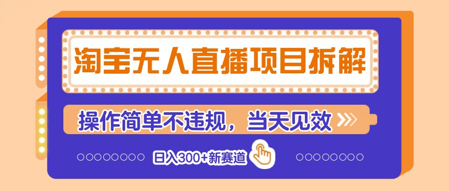 淘宝无人直播项目拆解，操作简单不违规，当天见效 日入300+新赛道-蜜桃网创