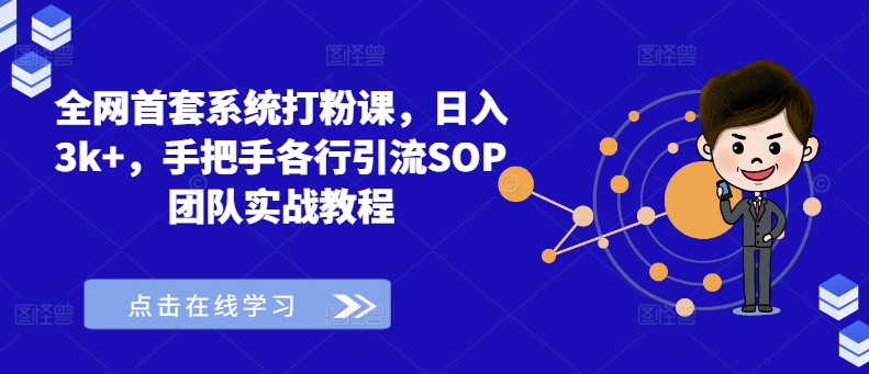 全网首套系统打粉课,日入3k+,手把手各行引流SOP团队实战教程-蜜桃网创