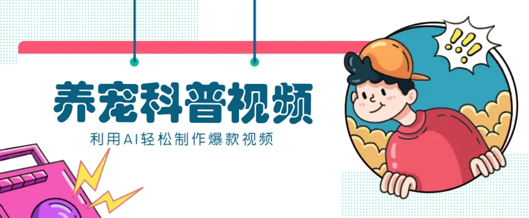 教你利用AI+数字人快速制作养宠科普视频,助大家快速涨粉月赚万元-蜜桃网创