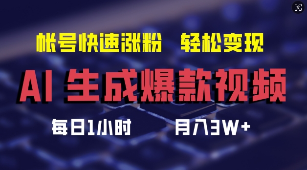 AI生成爆款视频，助你帐号快速涨粉，轻松月入3W+【揭秘】-蜜桃网创