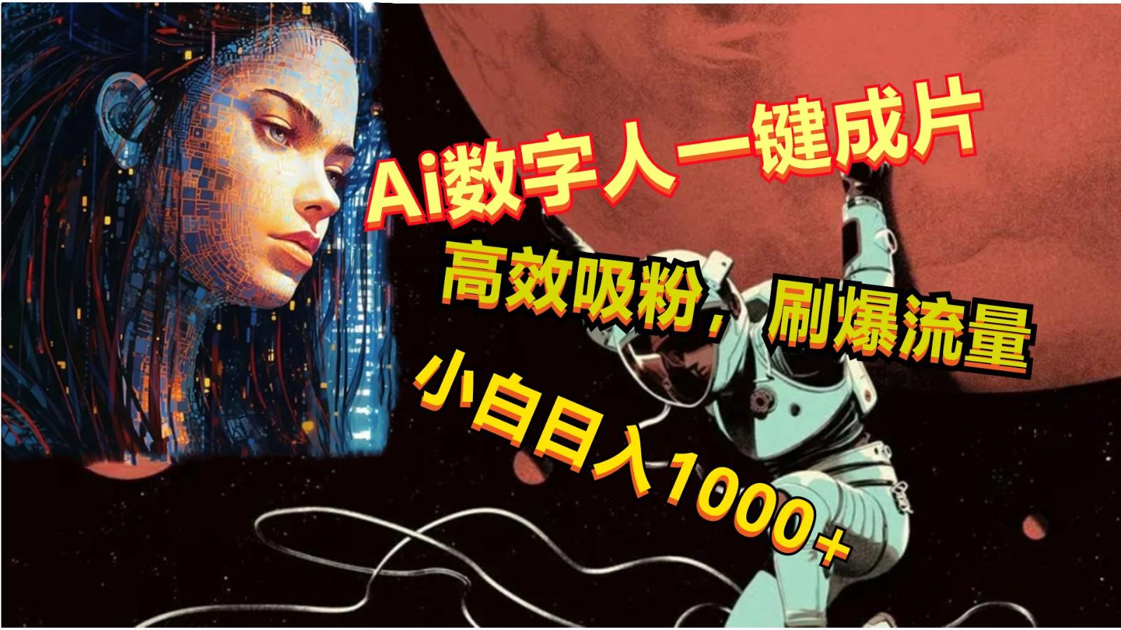 Ai数字人一键成片，刷爆流量，高度吸粉，小白日入1000+-蜜桃网创