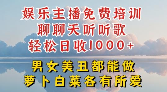 娱乐主播免费培训聊聊天听听歌轻松日收1K+,男女美丑都能做萝卜白菜各有所爱【揭秘】-蜜桃网创