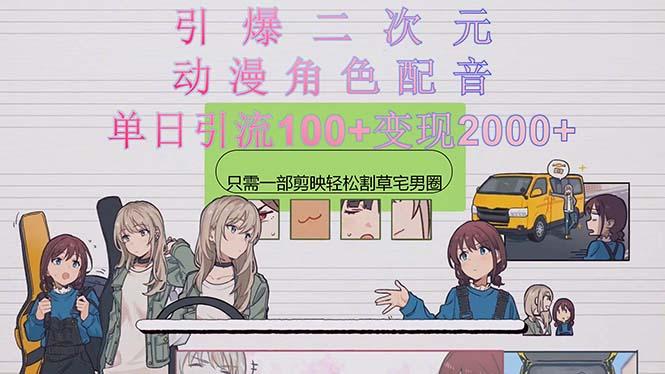 引爆二次元，用动漫角色配音割草宅男圈，只需一个剪映，轻松一天引流10...-蜜桃网创