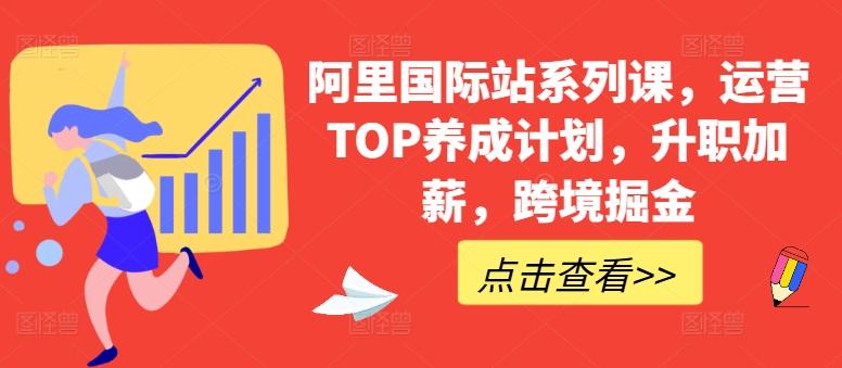 阿里国际站系列课，运营TOP养成计划，升职加薪，跨境掘金-蜜桃网创